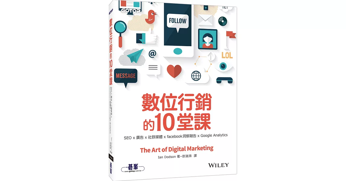 數位行銷的10堂課：SEO x 廣告 x 社群媒體 x facebook洞察報告 x Google Analytics | 拾書所