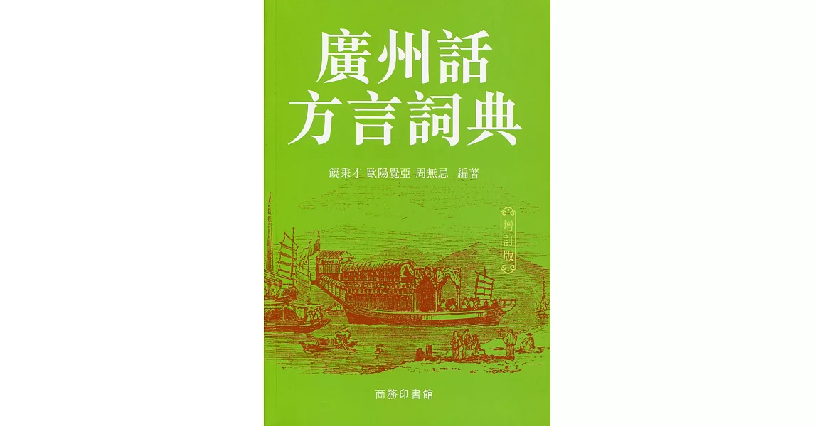 廣州話方言詞典（增訂版） | 拾書所