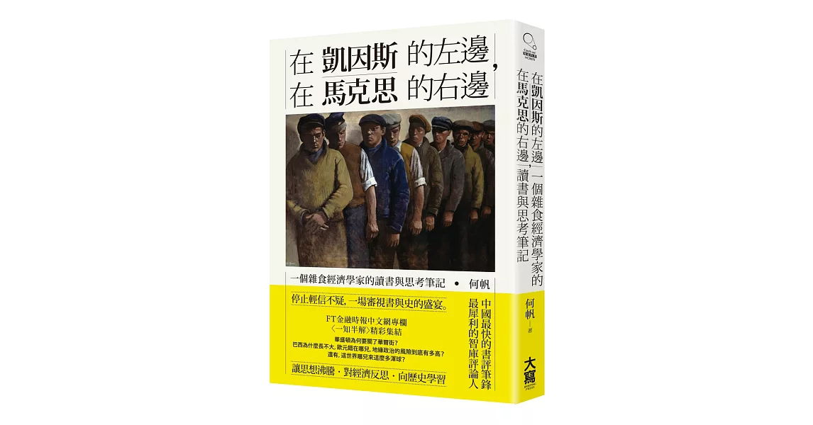 在凱因斯的左邊，在馬克思的右邊：一個雜食經濟學家的讀書與思考筆記 | 拾書所