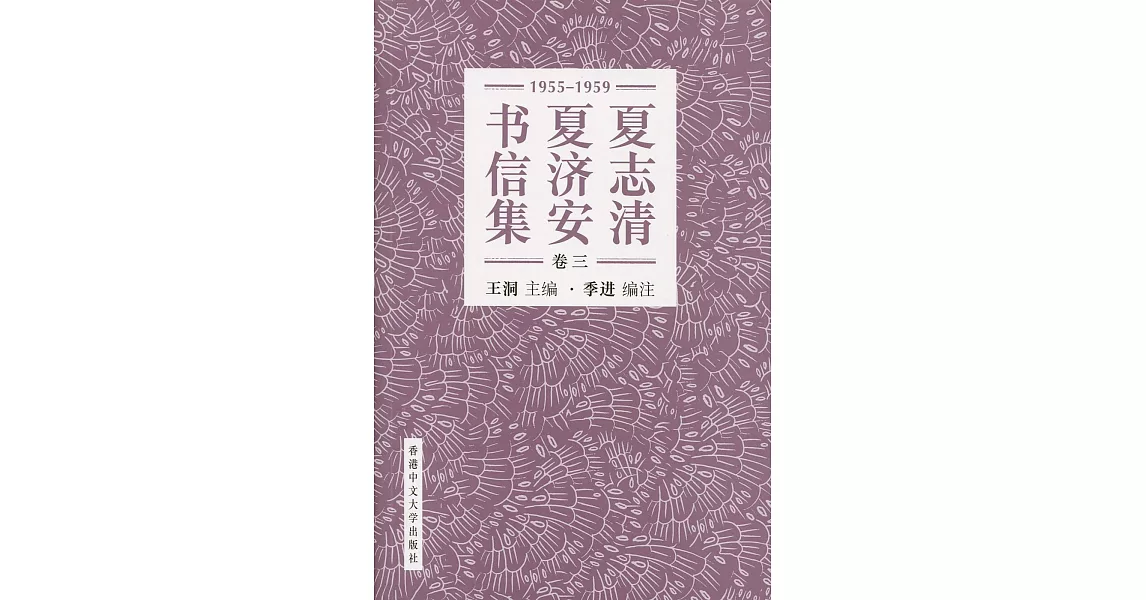 夏志清夏濟安書信集 (卷三：1955-1959) (簡體書) | 拾書所