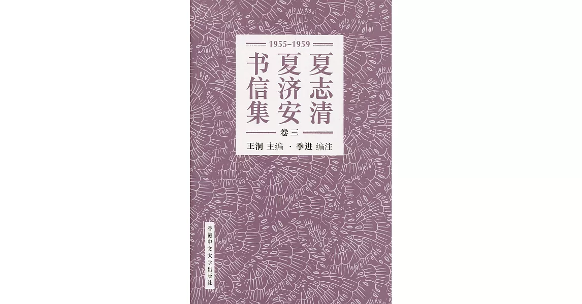 夏志清夏濟安書信集 (卷三：1955-1959) (簡體字)(精裝) | 拾書所