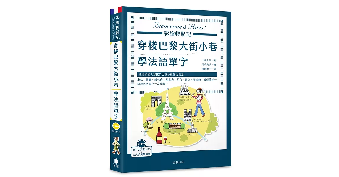 穿梭巴黎大街小巷學法語單字：跟著法國人穿梭於巴黎各種生活場景，關鍵法語單字一次學會！（附中法對照MP3）(2版) | 拾書所