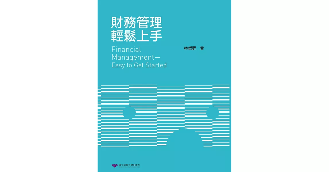 財務管理輕鬆上手