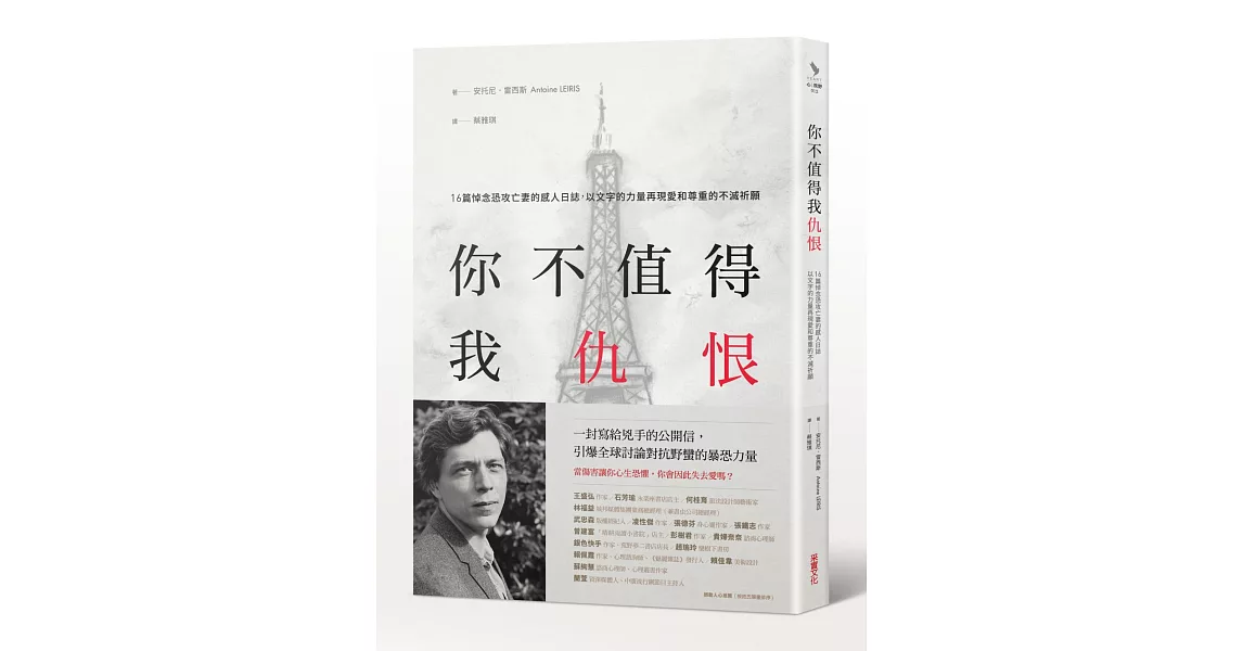 你不值得我仇恨：16篇悼念恐攻亡妻的感人日誌，以文字的力量再現愛和尊重的不滅祈願 | 拾書所