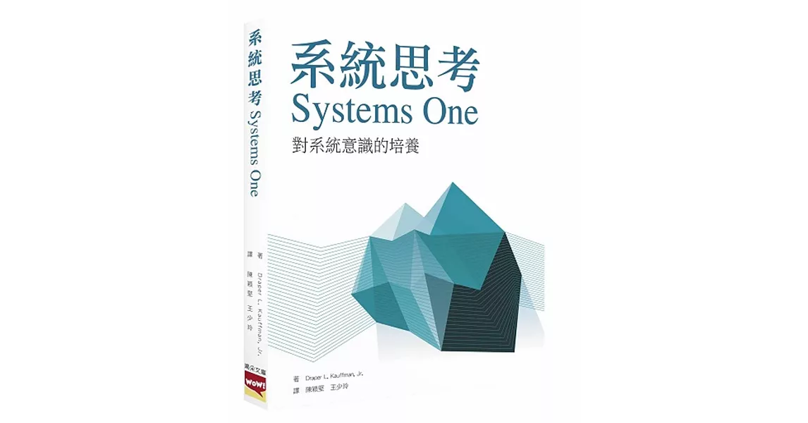 系統思考 Systems One | 拾書所