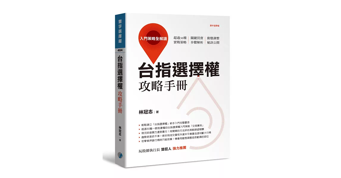 台指選擇權攻略手冊：入門策略全解讀 | 拾書所