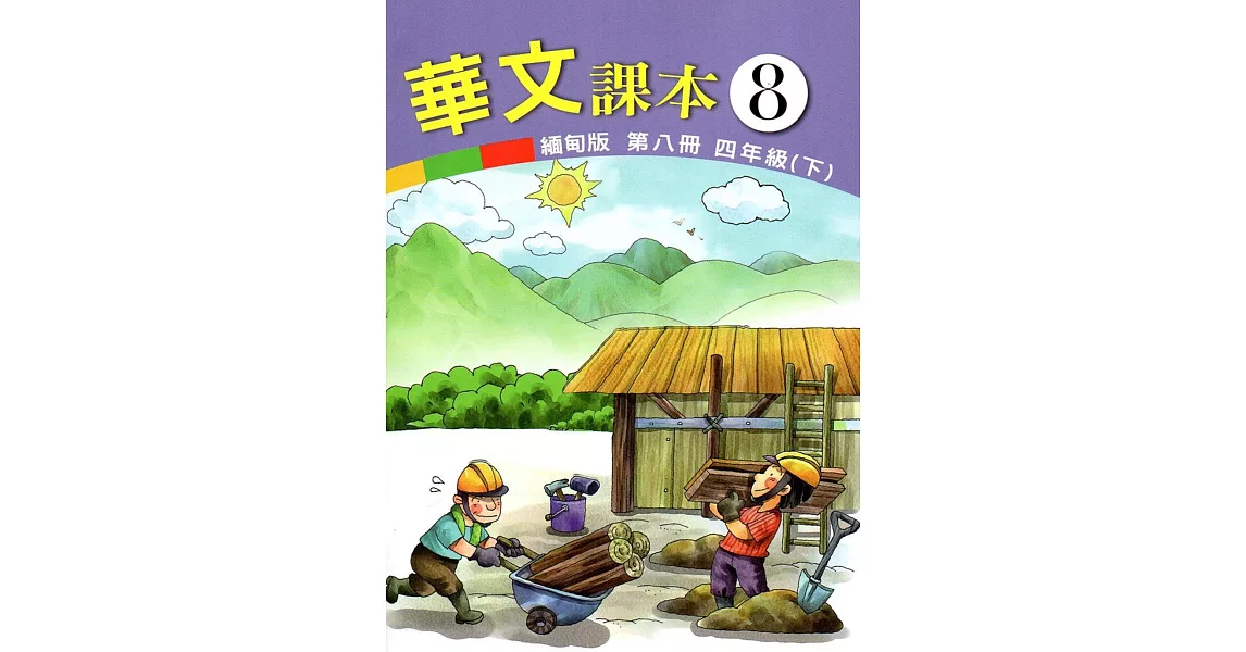 華文緬甸版課本第八冊 | 拾書所