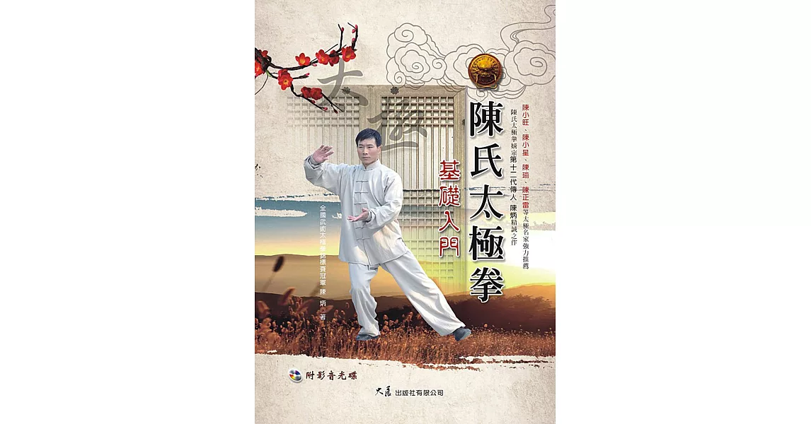 陳氏太極拳基礎入門(附DVD)