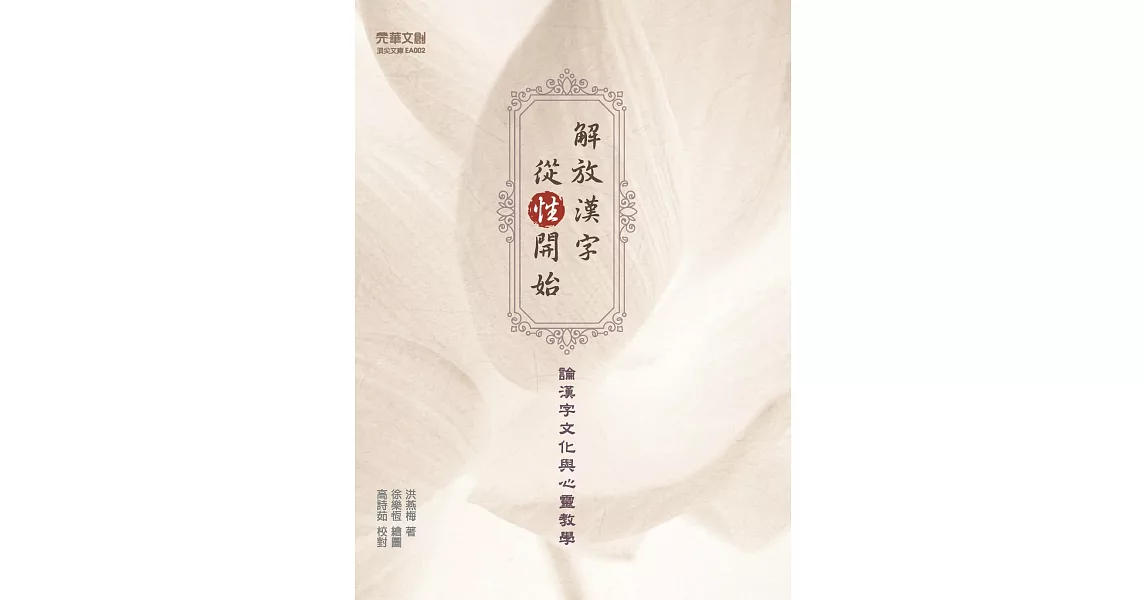 解放漢字，從「性」開始：論漢字文化與心靈教學 | 拾書所