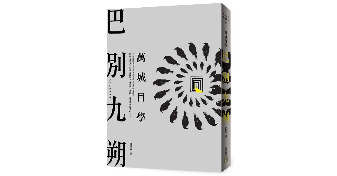 巴別九朔 | 拾書所