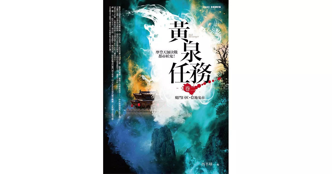 黃泉任務 卷二：魔門巨匠．陰地鬼市 | 拾書所