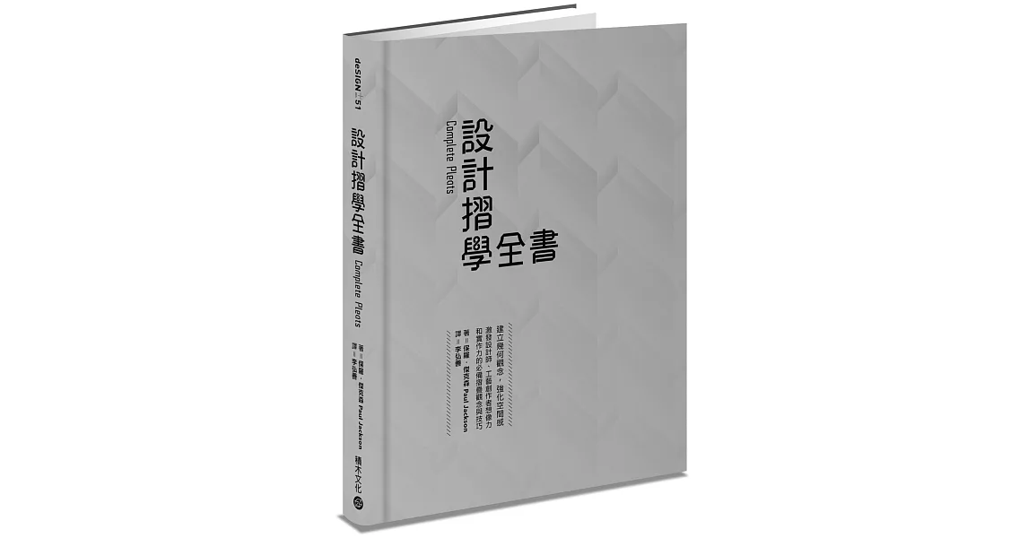 設計摺學全書－－建立幾何觀念，強化空間感，激發設計師、工藝創作者想像力和實作力的必備摺疊觀念與技巧 | 拾書所