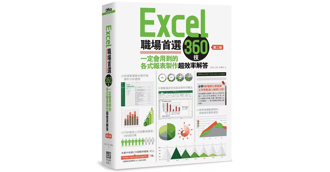 Excel職場首選360技：一定會用到的各式報表製作超效率解答（第二版）