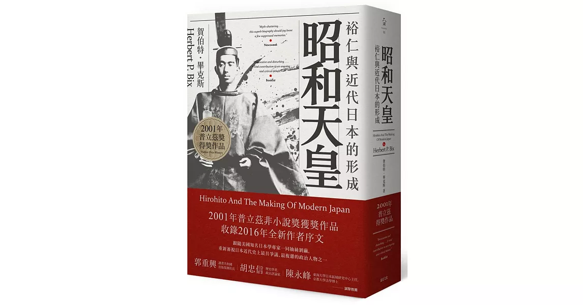 昭和天皇：裕仁與近代日本的形成 | 拾書所