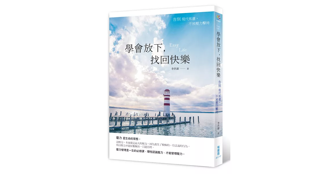 學會放下，找回快樂：告別現代焦慮，不被壓力擊垮 | 拾書所