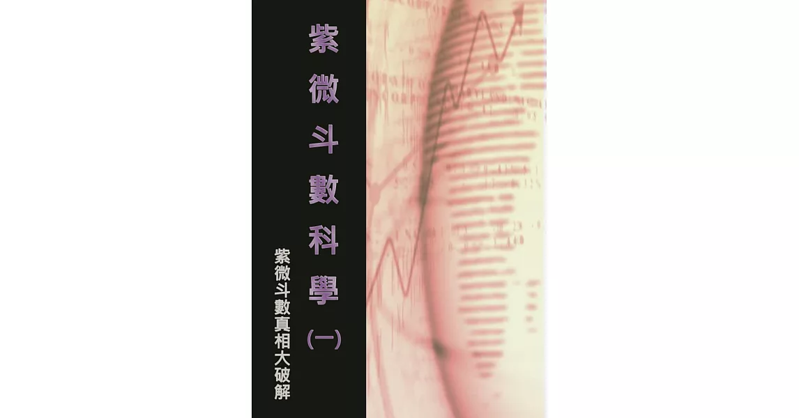 紫微斗數科學(一) | 拾書所