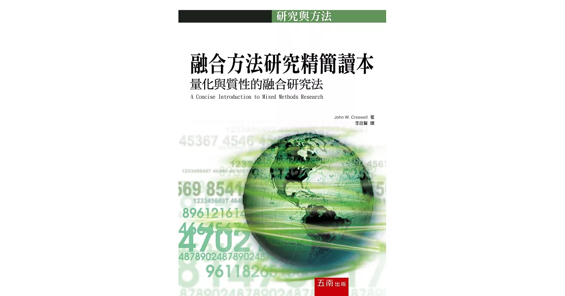 融合方法研究精簡讀本：量化與質性的融合研究法 | 拾書所