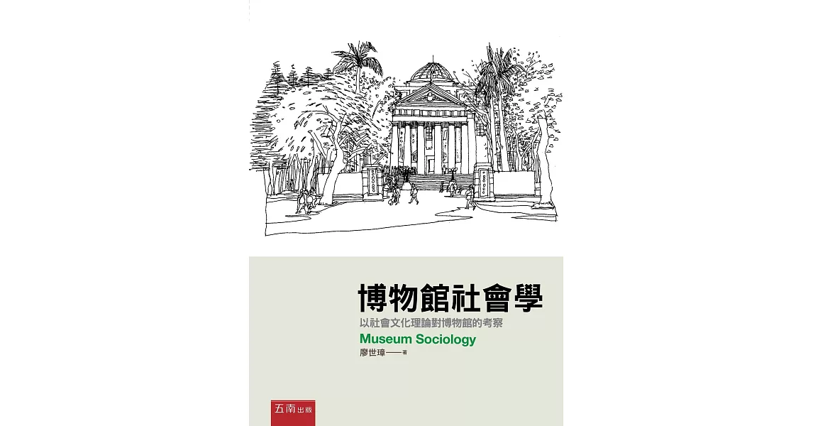 博物館社會學：以社會文化理論對博物館的考察 | 拾書所