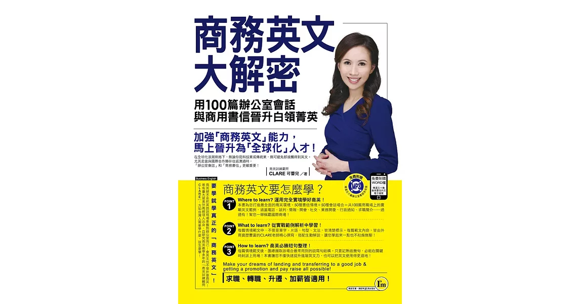 商務英文大解密：用100篇辦公室會話與商用書信晉升白領菁英(附1MP3+書信word檔) | 拾書所