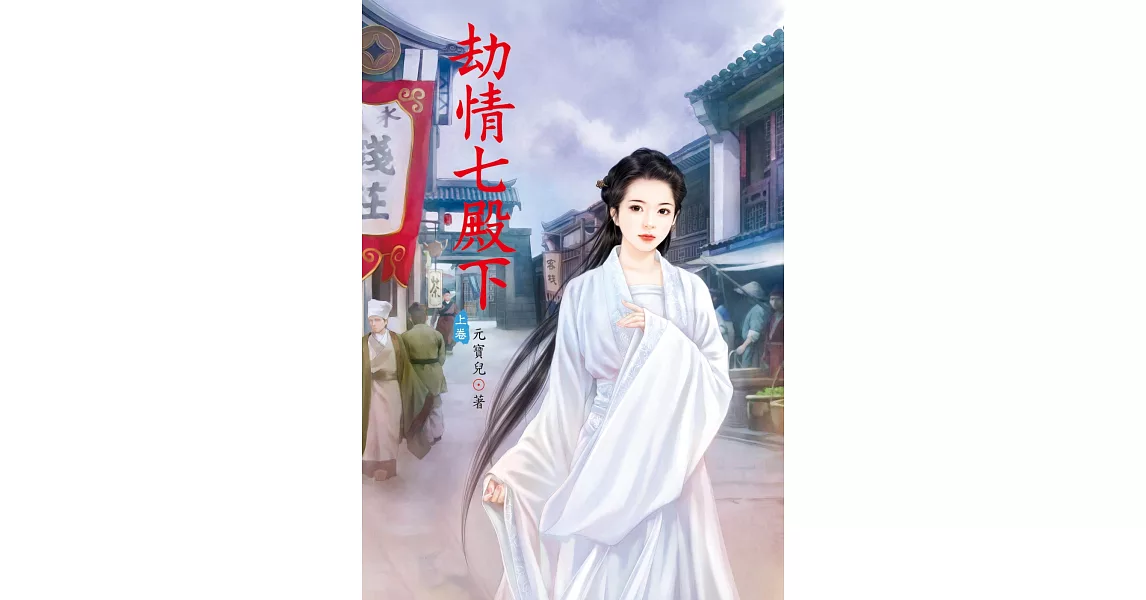 劫情七殿下 上 | 拾書所