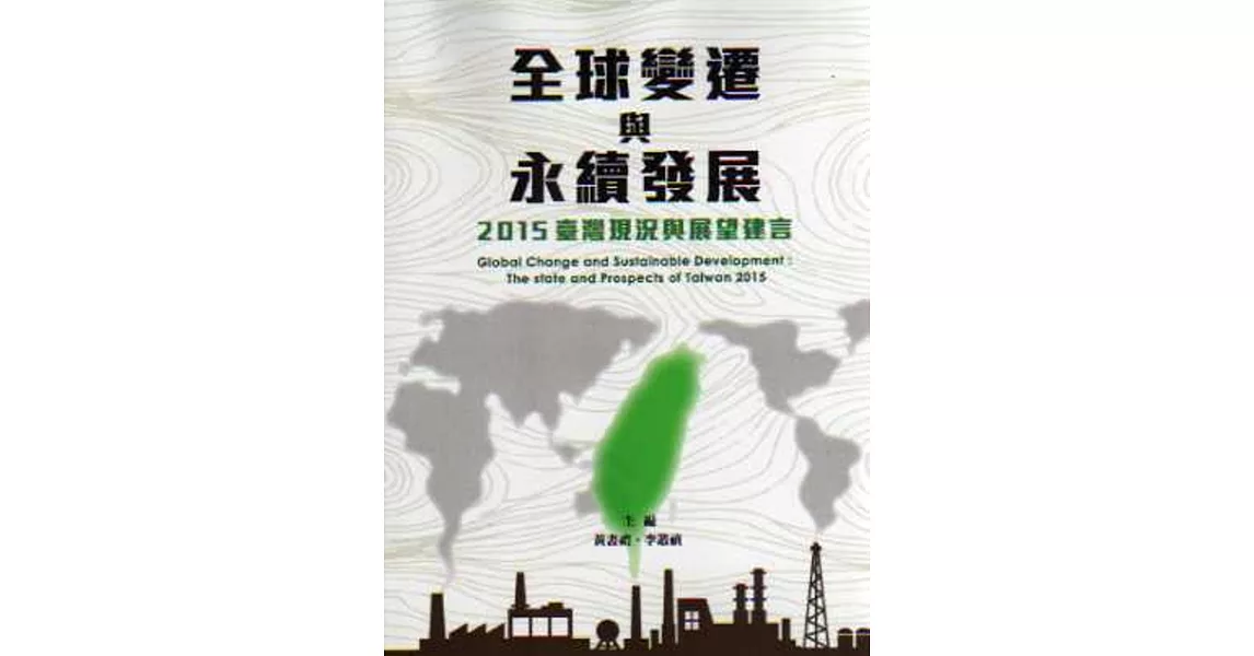 全球變遷與永續發展：2015臺灣現況與展望建言 | 拾書所