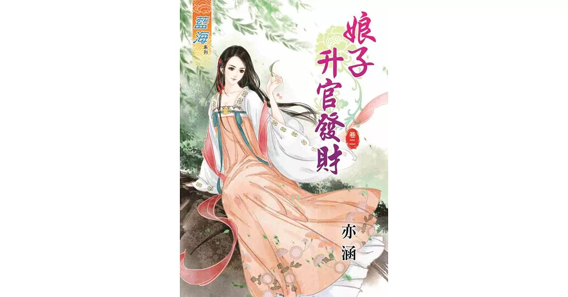 娘子升官發財 卷二 | 拾書所