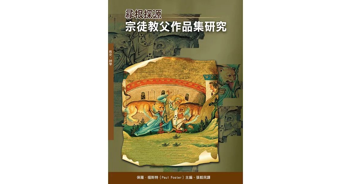 尋根探源：宗徒教父作品集研究(神叢128) | 拾書所