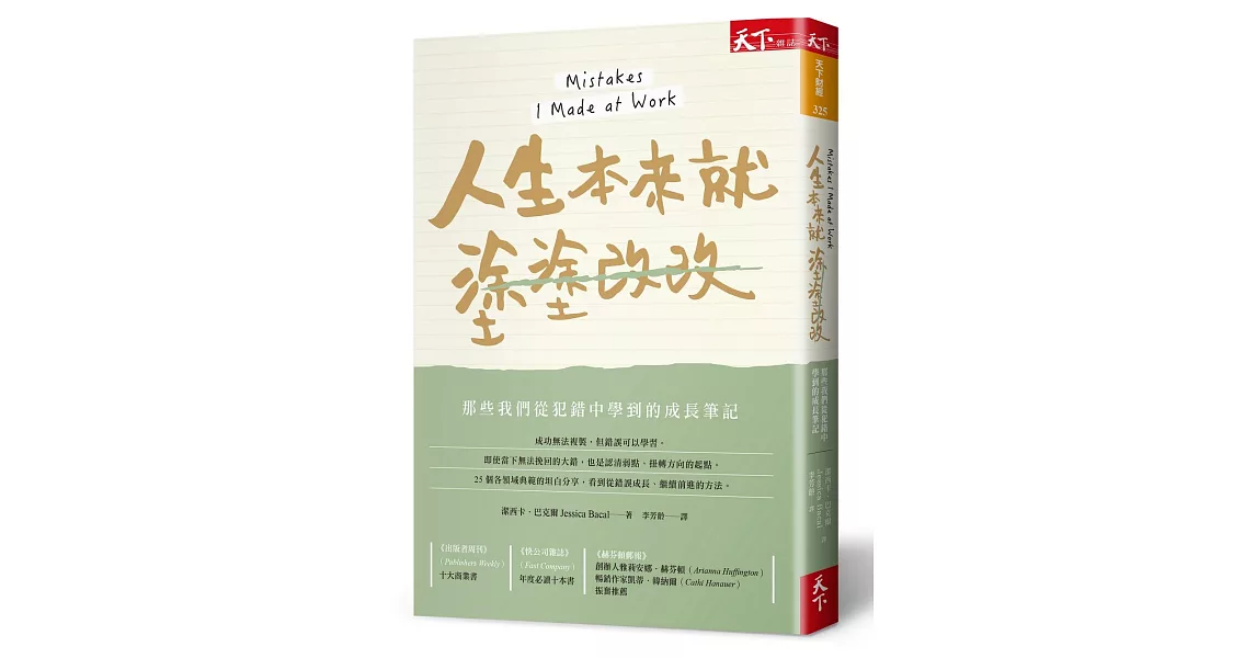 人生本來就塗塗改改：那些我們從犯錯中學到的成長筆記