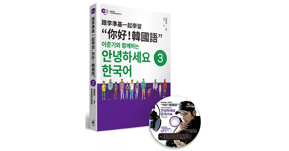 跟李準基一起學習“你好！韓國語”第三冊（隨書附贈李準基原聲錄音MP3） | 拾書所