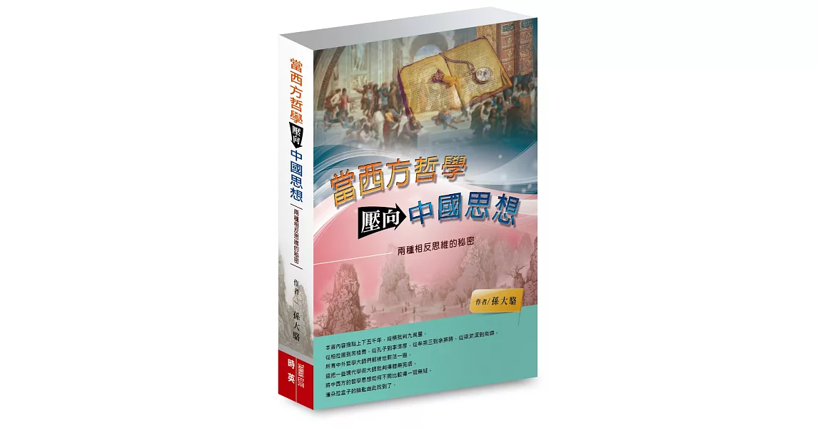 當西方哲學壓向中國思想：兩種相反思維的秘密 | 拾書所