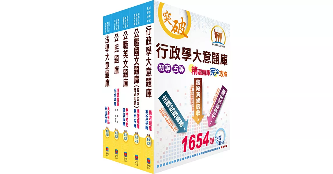 初等、地方五等（一般行政）1000題題庫套書（贈題庫網帳號、雲端課程）