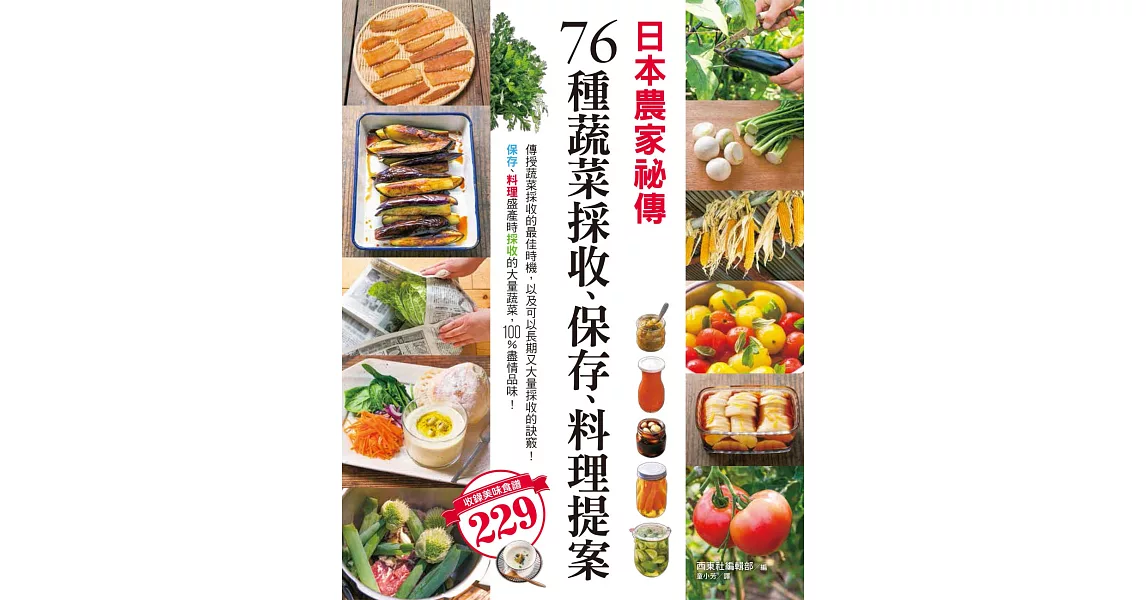 日本農家祕傳 76種蔬菜採收、保存、料理提案 | 拾書所