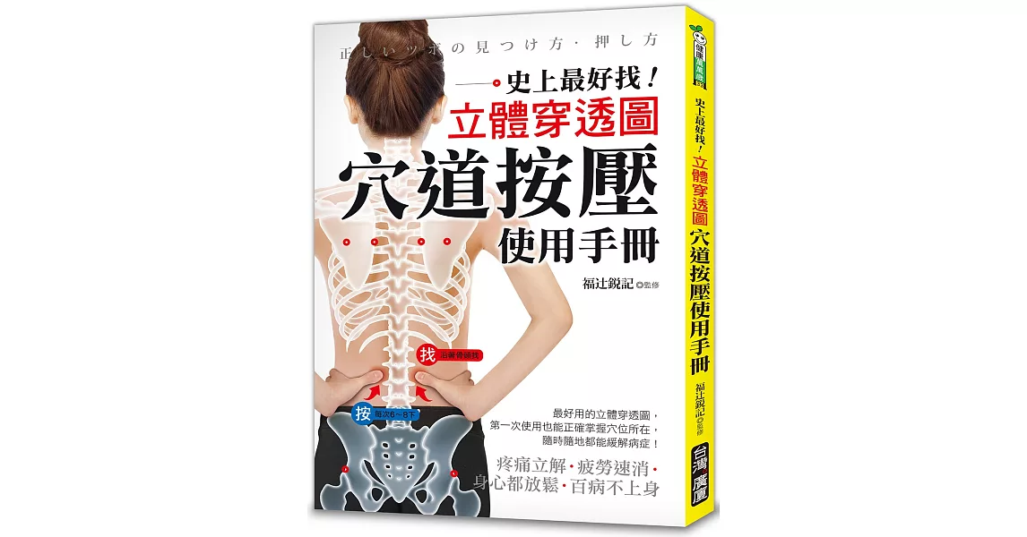 穴道按壓使用手冊：史上最好找！立體穿透圖！疼痛立解、疲勞速消、身心都放鬆、百病不上身！ | 拾書所