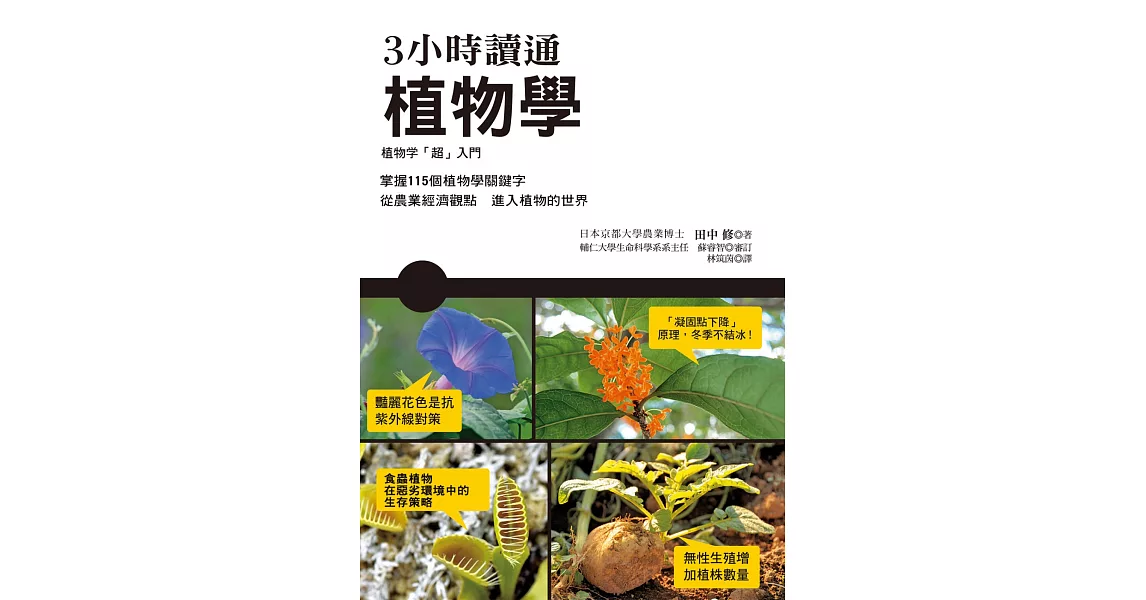 3小時讀通植物學 | 拾書所