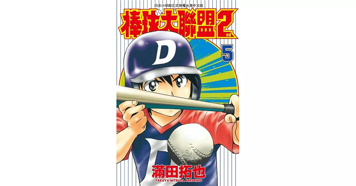 棒球大聯盟2nd(05)