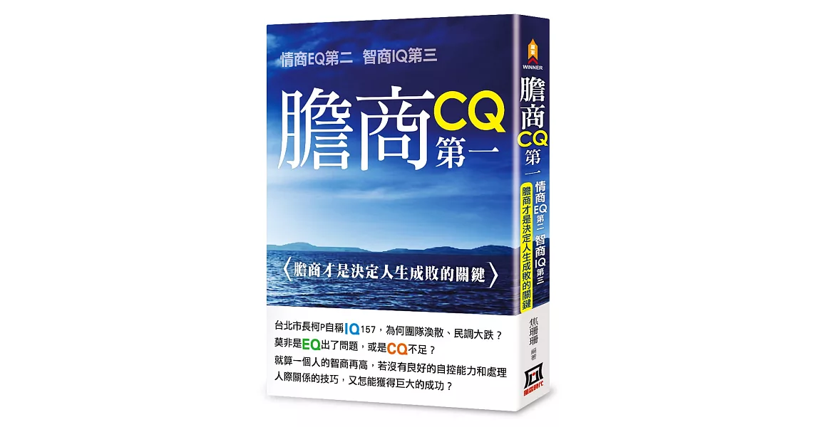 膽商CQ第一、情商EQ第二、智商IQ第三：膽商才是決定人生成敗的關鍵