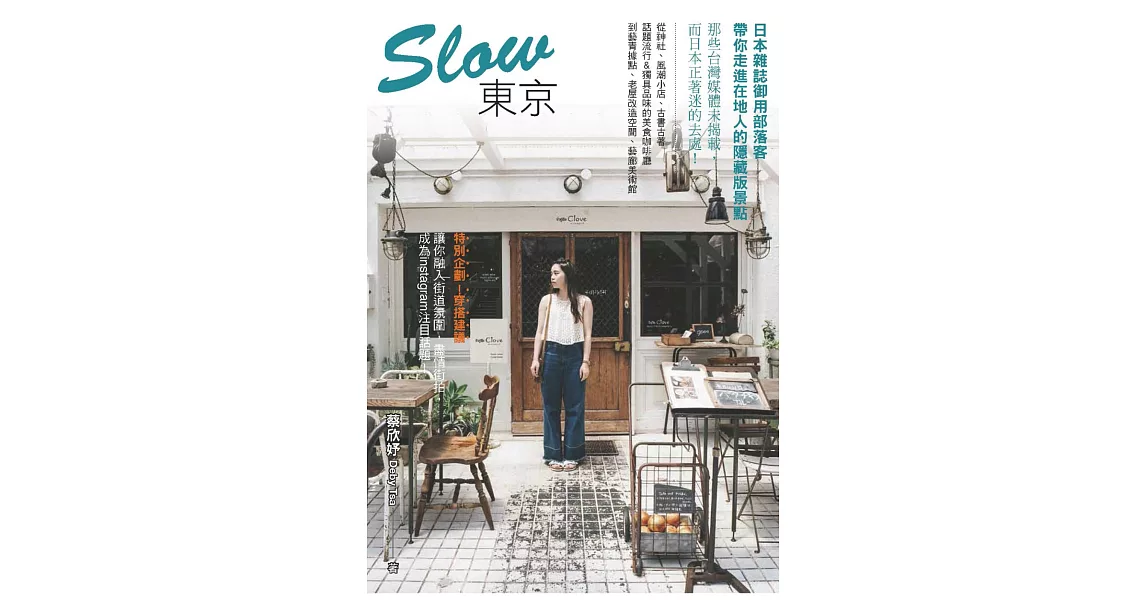 Slow東京：日本雜誌御用部落客，帶你走進在地人的隱藏版景點 | 拾書所