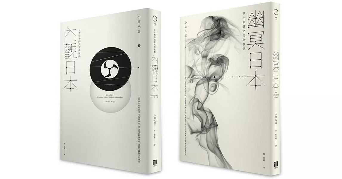 日本的心與魂：幽冥日本、內觀日本 (雙書套組) | 拾書所