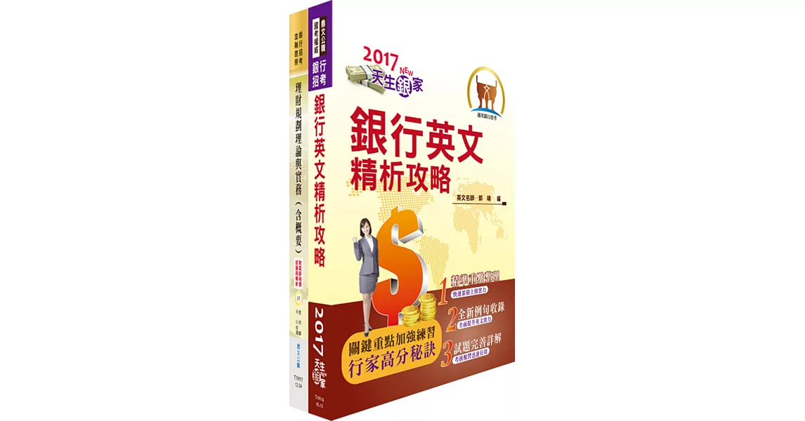 臺灣中小企業銀行（理財專員）套書（贈題庫網帳號、雲端課程）