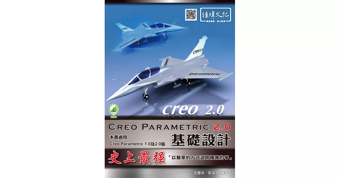 Creo Parametric 2.0基礎設計(附綠色範例檔) | 拾書所