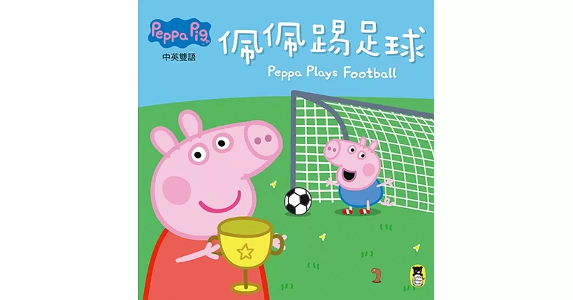 Peppa Pig粉紅豬小妹：佩佩踢足球 | 拾書所