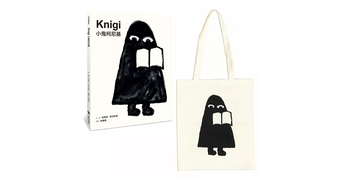 小鬼柯尼基【首刷限量‧書+帆布袋禮物組合】