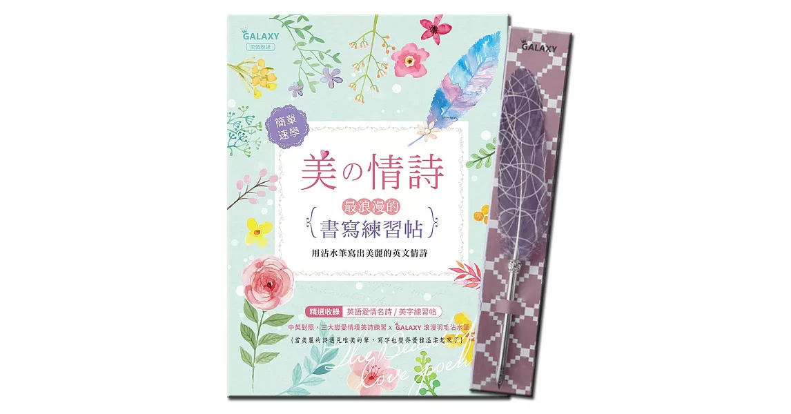 GALAXY浪漫羽毛沾水筆:紫色夢幻X美の情詩:最浪漫的書寫練習帖 | 拾書所