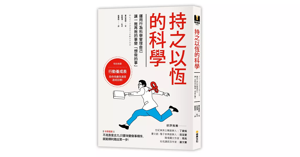 持之以恆的科學：運用行為科學管理自己，讓一拖再拖的事變「想做的事」 | 拾書所