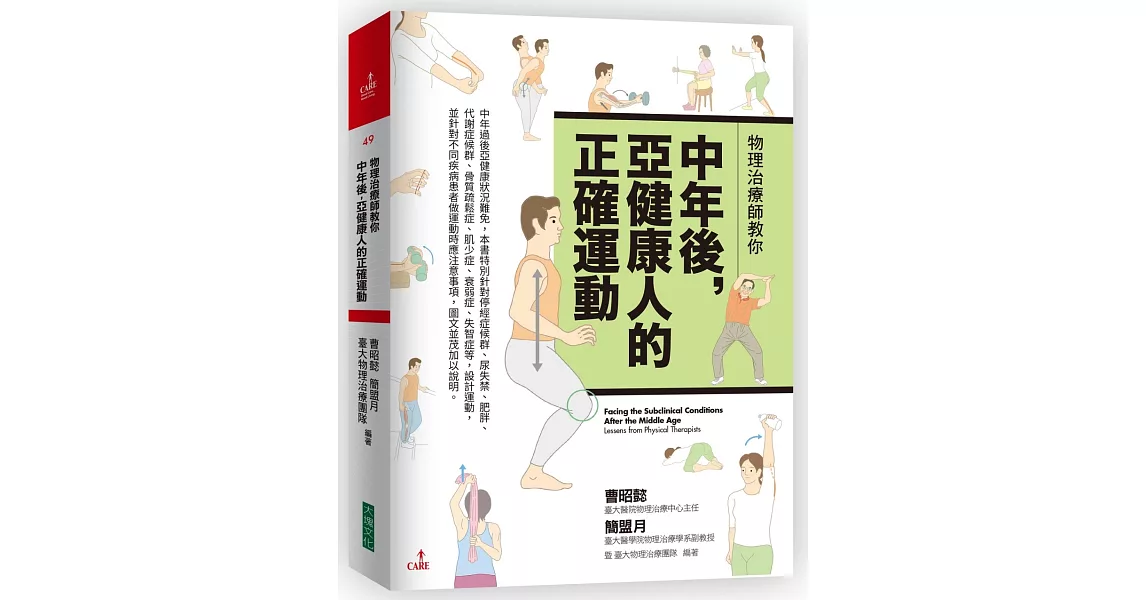 物理治療師教你中年後亞健康人的正確運動 | 拾書所