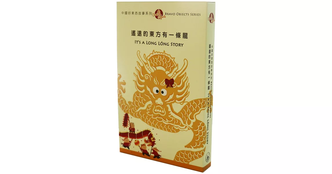 中國好東西故事系列4：遙遠的東方有一條龍（全套二冊，中英對照） | 拾書所