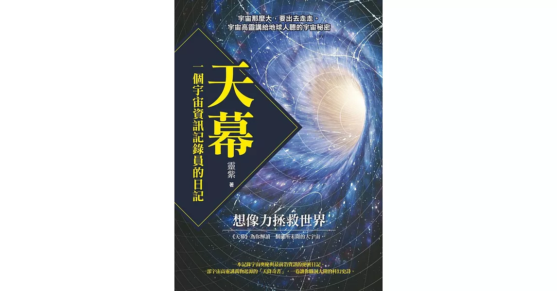 天幕：一個宇宙資訊記錄員的日記 | 拾書所