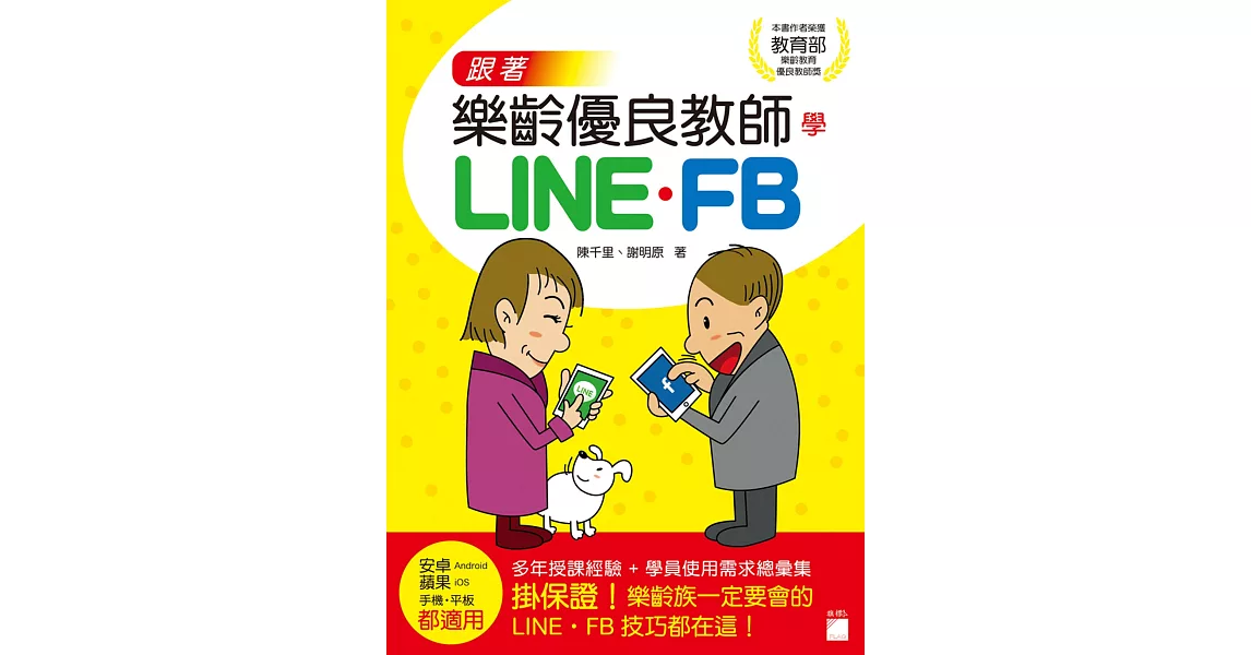 跟著樂齡優良教師學 LINE‧FB