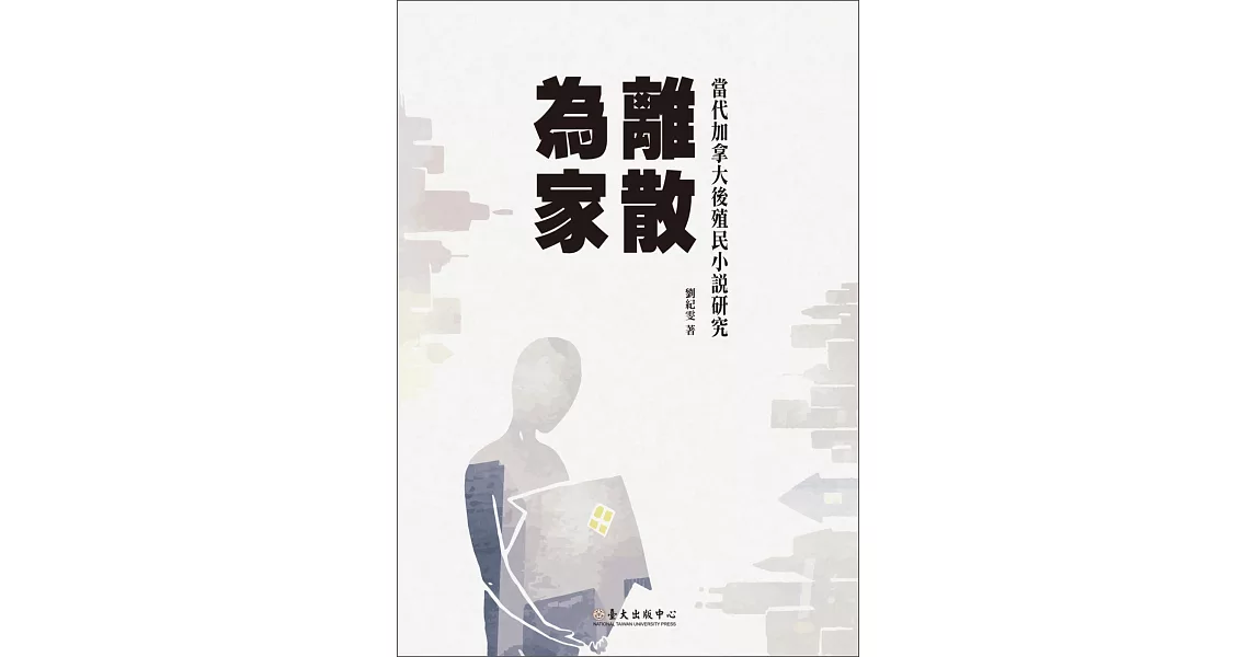 離散為家：當代加拿大後殖民小說研究 | 拾書所