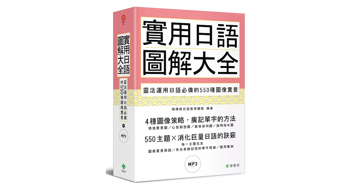 實用日語圖解大全：靈活運用日語必備的550種圖像實景（軟精裝，1MP3） | 拾書所